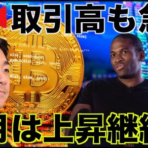 【早朝ライブ】ビットコインは２月は上昇相場継続か。取引高も急増。