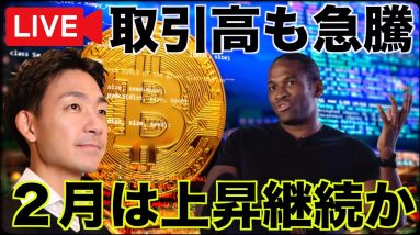 【早朝ライブ】ビットコインは２月は上昇相場継続か。取引高も急増。