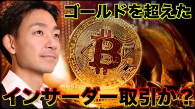 ビットコインがゴールド超えた？インサイダートレーディングか。