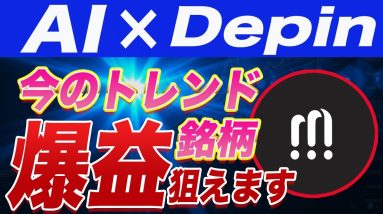 【4月2日までなので急いでください】まじで今激アツのAI✖︎Depin銘柄を紹介します。【仮想通貨】