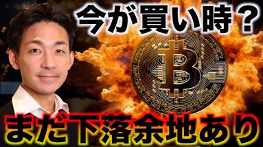 ビットコインは今が買い時？しかし下落余地はまだあり。