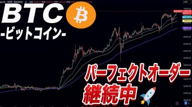 【BTCここ割れない限り上がり続けます】乗り遅れ注意。今ビットコインが強い理由を解説します。【仮想通貨】【ビットコイン】