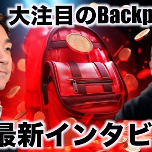 大注目のBackpack。3月の最新情報をDochaさんにインタビュー