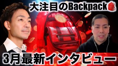 大注目のBackpack。3月の最新情報をDochaさんにインタビュー