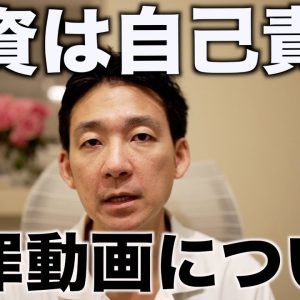 佐々木啓太さんの謝罪動画を見て思ったこと。投資は自己責任。