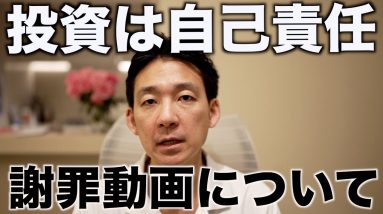 佐々木啓太さんの謝罪動画を見て思ったこと。投資は自己責任。