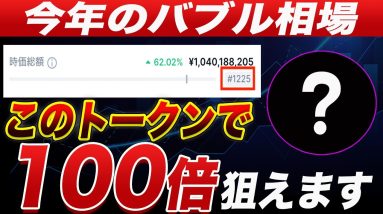 【時価総額まだ1,200位です】まじで今回の仮想通貨バブルで100倍狙えるトークンを紹介します。【仮想通貨】