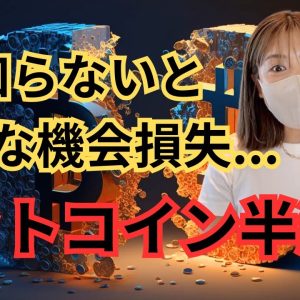 ビットコイン半減期とは？知らないと大きな機会損失になります...