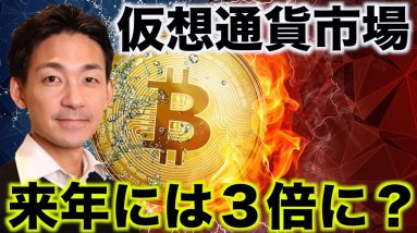 仮想通貨市場は2025年には３倍になる？