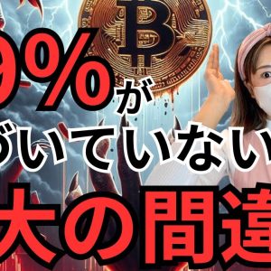 ビットコイン崩壊寸前...今取るべき行動とは？これで仮想通貨バブルに乗れるか？決まります🔥