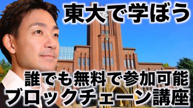 東大で誰でも無料でブロックチェーンが学べます！ビットコインからゼロ知識証明まで幅広く基礎から学べる機会なのでぜひ！