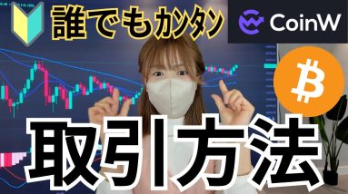 CoinW【これ一本でわかる】ビットコイン投資初心者が知識ゼロから仮想通貨を始められる取引方法入門動画！