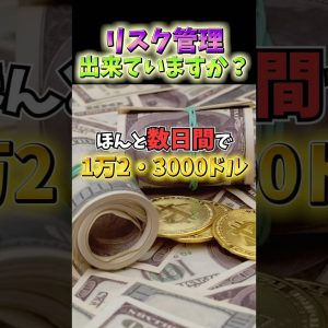 仮想通貨投資をするうえでのリスク管理出来ていますか？ #ビットコイン #暗号資産 #投資