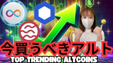 今買うべきアルトコイン！ビットコイン半減期、急騰前のラストチャンス🔥