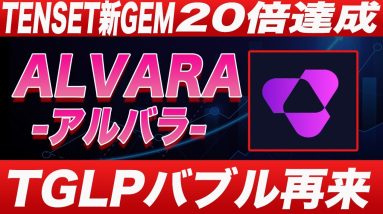 【参加してれば爆益】テンセットバブル再び。これからTGLP参加しておけば間違いありません。【仮想通貨】