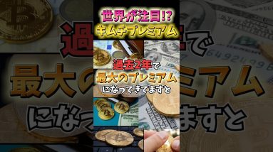 ビットコインは過去2年で最大のプレミアム！キムチプレミアムが遂にきた！ #暗号資産 #仮想通貨 #投資