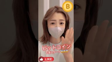 またまたビットコイン下落スタート？下落した時にはコレ狙っていきます！#ビットコイン #仮想通貨 #bitcoin #投資