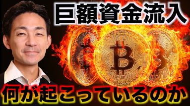 ビットコインに巨額資金流入？今市場に何が起こっているのか