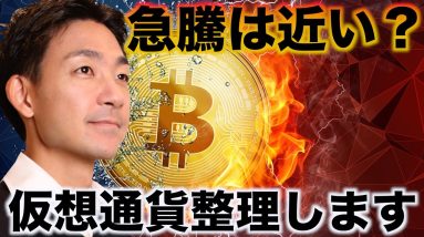 ビットコインの急騰は近い？仮想通貨の整理をします。