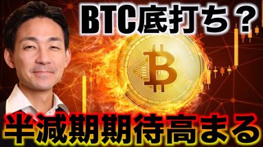 ビットコインは底打ち？４月に向けて半減期期待高まる。