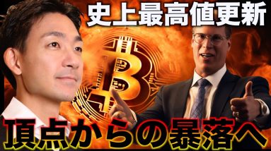 ビットコインは史上最高値更新！そして暴落！