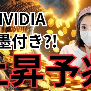 上昇予兆！このエヌビディア銘柄動く？ビットコインは下落継続...