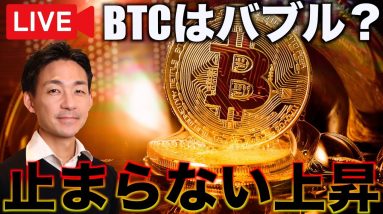 ビットコインはバブルなのか？止まらない上昇。