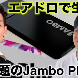 超話題のJambo Phone、CEO James氏インタビュー。