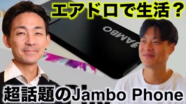 超話題のJambo Phone、CEO James氏インタビュー。