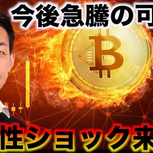 ビットコインに急騰の可能性。流動性ショックがどこかで来る。