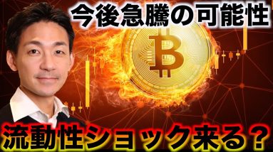 ビットコインに急騰の可能性。流動性ショックがどこかで来る。