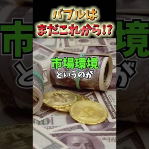 ビットコイン・仮想通貨の強気相場はまだまだこれからが本番 #ビットコイン #暗号資産 #投資