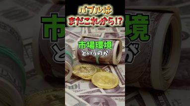 ビットコイン・仮想通貨の強気相場はまだまだこれからが本番 #ビットコイン #暗号資産 #投資