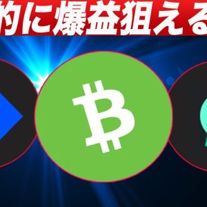 【半減期前のラストチャンス】短期的に優位性のある3通貨を徹底解説します。【仮想通貨】