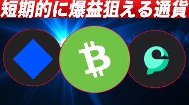 【半減期前のラストチャンス】短期的に優位性のある3通貨を徹底解説します。【仮想通貨】