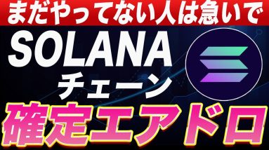 【まだ間に合います】激アツSOLANA系エアドロ案件を紹介します!!【仮想通貨】【エアドロップ】