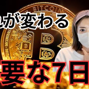 ビットコイン最大の山場がくる...この7日間で全てが変わる理由