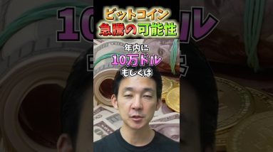 ビットコインの更なる急騰の可能性！10万ドルは射程圏内か。 #仮想通貨 #暗号資産 #ビットコイン