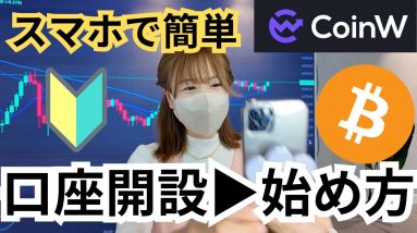 【操作画面で解説】CoinW口座開設/入金方法/仮想通貨資産運用を完全ガイド！初めてのビットコイン購入はCoinW