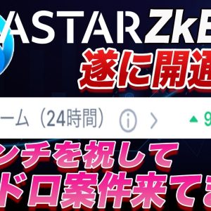 【今のうちにやっておきましょう】アスターZkEVM関連のエアドロタスク来ています!!この動画で徹底解説【仮想通貨】【アスター】