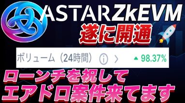 【今のうちにやっておきましょう】アスターZkEVM関連のエアドロタスク来ています!!この動画で徹底解説【仮想通貨】【アスター】