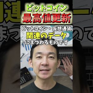 ビットコインが史上最高値を更新し続ける理由 #仮想通貨 #ビットコイン #投資