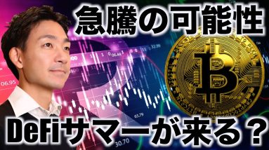 ビットコインは金曜日に急騰？DeFiサマーがくる⁉️