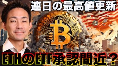 ビットコインは連日の高値更新！イーサリアムはETF承認か！