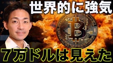 ビットコインは世界的に強気！７万ドル到達は目前か。