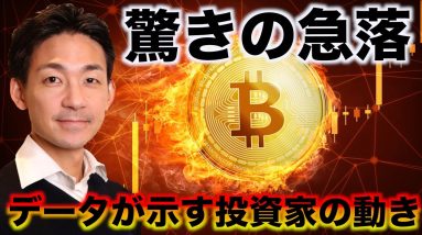 ビットコイン・仮想通貨が急落。データが示す投資家の動き。