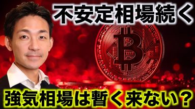 ビットコイン強気相場は先送りか。不安定相場は続くもチャンス。