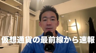 仮想通貨の最前線から速報！その１