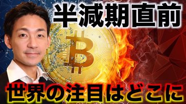 ビットコイン半減期直前！世界の投資家の注目はどこに？