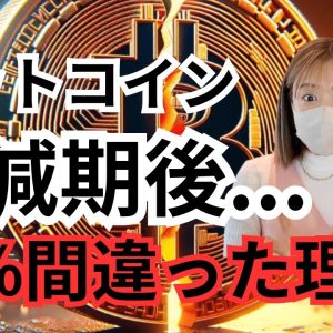 ビットコイン半減期後...今知るべき次なる流れ！